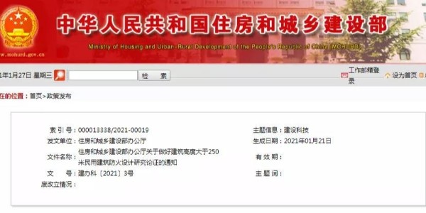 住建部：建筑高度大于250米的防火設計，加強研究論證。