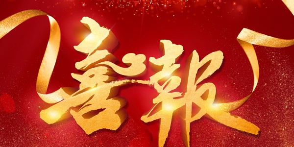 喜報！熱烈祝賀我院在2022年度 “貴州省優(yōu)秀工程勘察設(shè)計獎”評選活動中，榮獲項目共5項