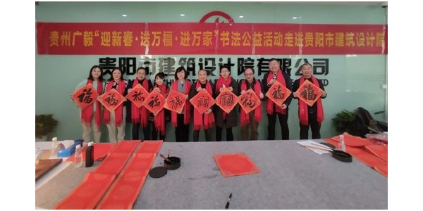 “迎新春，送萬福，進萬家”書法公益活動走進貴陽市建筑設計院