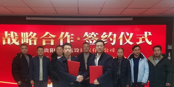 共締戰(zhàn)略聯(lián)盟｜貴陽市建筑設(shè)計院與廣東省建筑工程集團中南分公司簽訂戰(zhàn)略合作協(xié)議