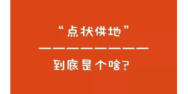 什么是“點(diǎn)狀供地”？如何操作？