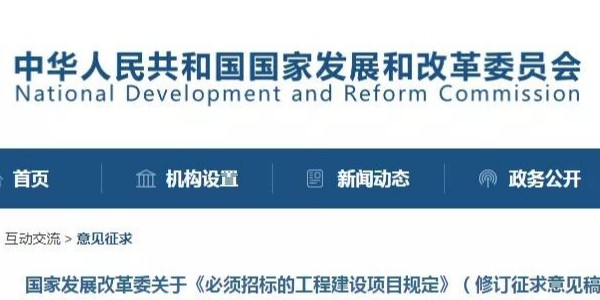 《必須招標的工程建設(shè)項目規(guī)定》調(diào)整，國家發(fā)改委發(fā)布征求意見稿