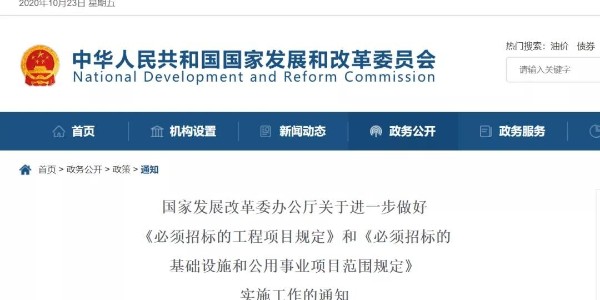 關(guān)于“必須招標(biāo)的工程范圍、規(guī)模標(biāo)準(zhǔn)”，國(guó)家發(fā)改委再發(fā)新通知