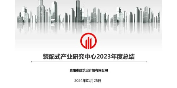 貴陽市建筑設計院2023年度研究中心突出貢獻獎榮耀揭曉之裝配式產業(yè)研究中心