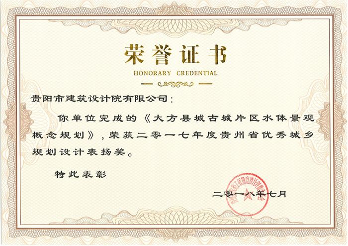 大方縣城古城片區(qū)水體景觀概念規(guī)劃 表揚(yáng)獎
