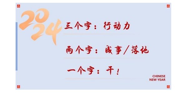 2024成事，全方位呼喚極強落地能力｜董事長蔣美榮2024思享會精彩分享（三）