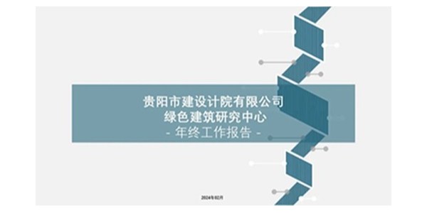 貴陽市建筑設(shè)計(jì)院2023年度研究中心突出貢獻(xiàn)獎榮耀揭曉之綠色建筑研究中心