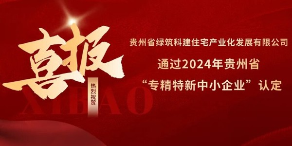 喜報！熱烈祝賀貴陽市建筑設計院參股的綠筑科建公司榮獲2024年貴州省“專精特新中小企業(yè)”認定
