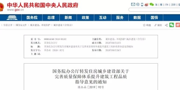重磅！國務(wù)院：工程質(zhì)量建設(shè)單位擔(dān)首責(zé)！國辦函〔2019〕92號(hào)發(fā)布