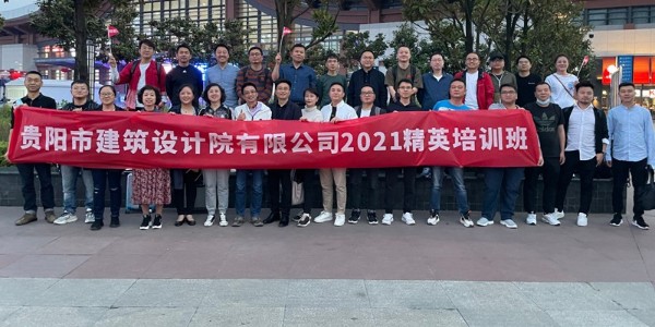 貴陽市建筑設(shè)計(jì)院有限公司第一屆精英培訓(xùn)班在成都舉辦成功！