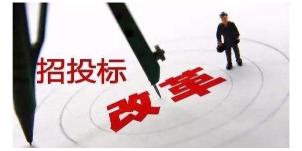中標(biāo)候選人不再排序！“最低價(jià)中標(biāo)”退場！招標(biāo)人自主確定中標(biāo)人！
