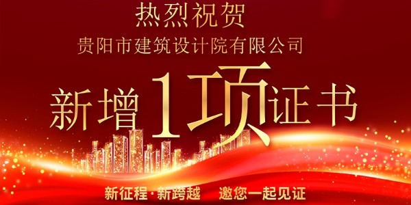 喜報！公司資質增項獲得農業(yè)綜合開發(fā)生態(tài)工程專業(yè)乙級