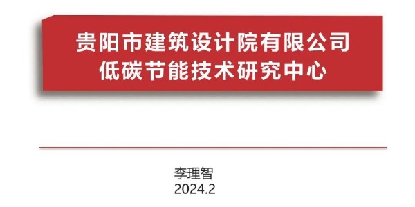 貴陽市建筑設(shè)計(jì)院2023年度研究中心突出貢獻(xiàn)獎榮耀揭曉之低碳節(jié)能技術(shù)筑研究中心
