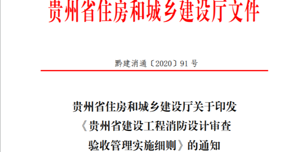 貴州省建設(shè)工程消防設(shè)計審查驗(yàn)收管理實(shí)施細(xì)則